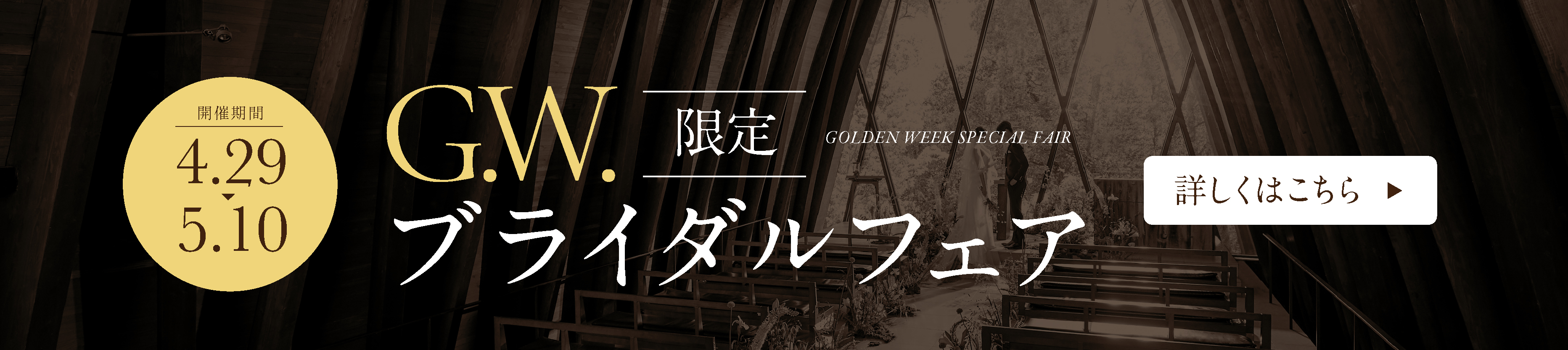 G.W.限定ブライダルフェア