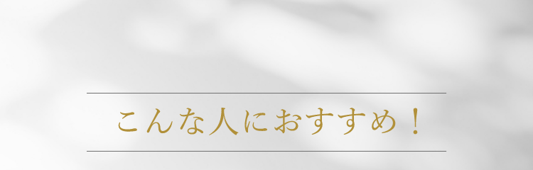 こんな人におすすめ！