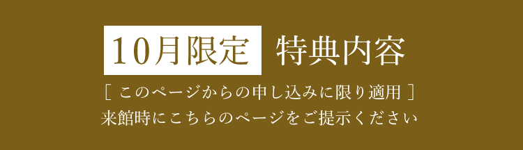 10月限定特典内容